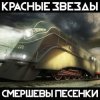 Cover Красные Звёзды - Империя Красные Звёзды - Империя