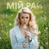 Cover GROSU - Мій рай GROSU - Мій рай