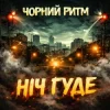 Чорний Ритм - Ніч Гуде