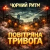 Чорний Ритм - Повітряна тривога