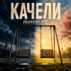 Cover Неужели это - качели Неужели это - качели