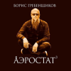 Cover Программа "Аэростат" (БГ) - Выпуск 0040 (Есенин и Электроника) Программа "Аэростат" (БГ) - Выпуск 0040 (Есенин и Электроника)