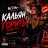 Cover GJ Echo - Кальян Горить GJ Echo - Кальян Горить
