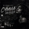 Cover R3phase - Сумна Мелодія R3phase - Сумна Мелодія
