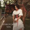 Cover ТАТА - Приворожу ТАТА - Приворожу