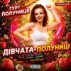 Cover гурт Полуниця - Дівчата-полуниці гурт Полуниця - Дівчата-полуниці