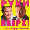 Pуки Вверх - 1,2,3,4,5 (Sergey Zar Mix)