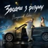 Cover Владислав Лобач - Зводиш з розуму Владислав Лобач - Зводиш з розуму