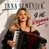 Cover Inna Semeniuk - Я не істеричка Inna Semeniuk - Я не істеричка