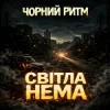 Чорний Ритм - Світла нема