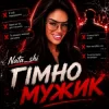 Cover Nata_shi - Гімно Мужик Nata_shi - Гімно Мужик