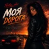 Cover Nata_shi - Моя дорога Nata_shi - Моя дорога