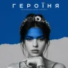kavabanga Depo kolibri - Героїня (KARMV REMIX)