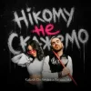 Cover Kalush Orchestra & Simbochka - Нікому не скажемо (KARMV REMIX) Kalush Orchestra & Simbochka - Нікому не скажемо (KARMV REMIX)