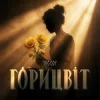 Cover YAGODY - Горицвіт YAGODY - Горицвіт