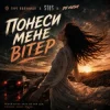 Cover гурт Полуниця & STUS & DJ VUSH - Понеси мене вітер гурт Полуниця & STUS & DJ VUSH - Понеси мене вітер