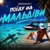 Cover ROMANYK7 - Поїду на Мальдіви ROMANYK7 - Поїду на Мальдіви