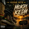 Чорний Ритм - Мокрі кеди
