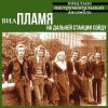 Cover Пламя - На дальней станции сойду Пламя - На дальней станции сойду
