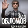 Cover Вася Обломов - Магадан Вася Обломов - Магадан