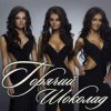 Cover Горячий Шоколад - Без ума от счастья (Kapler Radio Mix) Горячий Шоколад - Без ума от счастья (Kapler Radio Mix)