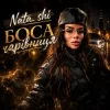 Cover Nata_shi - Боса чарівниця Nata_shi - Боса чарівниця