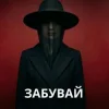 Cover KobzarSI - Забувай мене KobzarSI - Забувай мене