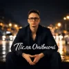 Після опівночі - Не роби мені нерви