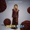 Cover Sofia Nersesian - Земля, Вода Sofia Nersesian - Земля, Вода