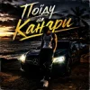 Cover ZVUCAR - Поїду на Канари ZVUCAR - Поїду на Канари