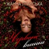 Cover Жанна Лтавська - Червоні вишні Жанна Лтавська - Червоні вишні