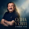 Cover Степан Гіга - Одна у світі Степан Гіга - Одна у світі