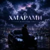 Cover R3phase - Хмарами R3phase - Хмарами