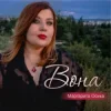Cover Маргарита Осика - Вона Маргарита Осика - Вона