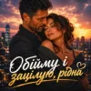 Cover MaizheRazom - Обійму і зацілую, рідна MaizheRazom - Обійму і зацілую, рідна