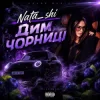 Cover Nata_shi - Дим чорниці Nata_shi - Дим чорниці