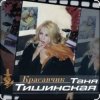 Cover Таня Тишинская - Красавчик Таня Тишинская - Красавчик