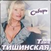 Cover Таня Тишинская - Сибирь Таня Тишинская - Сибирь