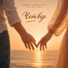 Cover ROMAN ROMANTIC & MILA MILA - Четвер ROMAN ROMANTIC & MILA MILA - Четвер