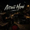 Cover ZVUCAR - Літнії Ночі ZVUCAR - Літнії Ночі