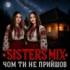 SISTERS MIX - Чом ти не прийшов