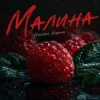 Cover Ніколас Карма - Малина Ніколас Карма - Малина