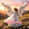 Cover Анастасия Иркутск - Крылья Анастасия Иркутск - Крылья
