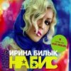 Cover Ирина Билык - За твою любовь Ирина Билык - За твою любовь