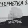 Cover GrinGoVibe - Чернетка 2 GrinGoVibe - Чернетка 2