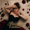 Cover OBRANA - Вінєра в шовках OBRANA - Вінєра в шовках