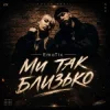 Cover EmoTix - Ми так близько EmoTix - Ми так близько