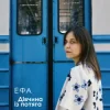 Cover ЕФА - Дівчина із потяга ЕФА - Дівчина із потяга