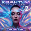 Cover ОКУЛУС - Глаза открыты ОКУЛУС - Глаза открыты