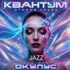 Cover ОКУЛУС - Открой глаза JAZZ ОКУЛУС - Открой глаза JAZZ